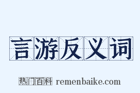 言游反义词是什么意思的图片